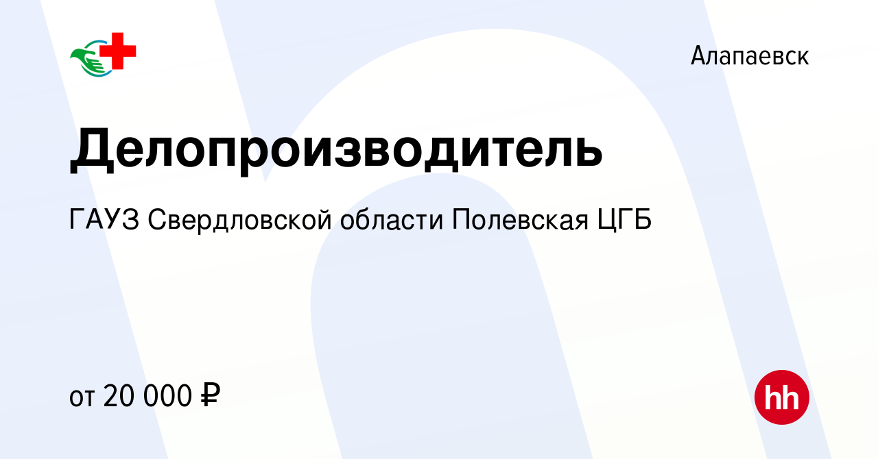 Вакансия Делопроизводитель в Алапаевске, работа в компании ГАУЗ  Свердловской области Полевская ЦГБ (вакансия в архиве c 25 марта 2023)