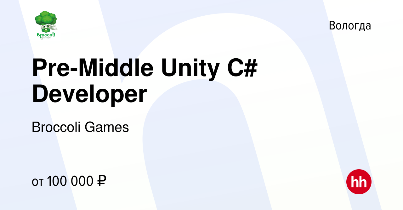 Вакансия Pre-Middle Unity C# Developer в Вологде, работа в компании  Broccoli Games (вакансия в архиве c 22 февраля 2023)