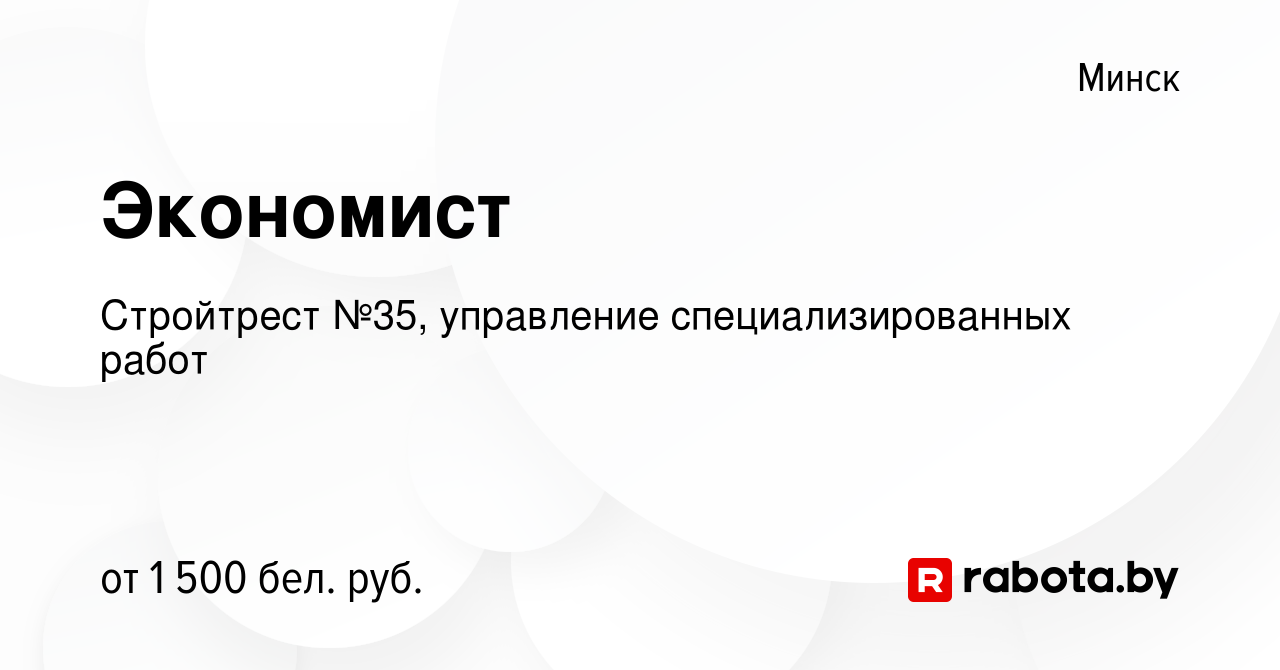 Вакансия Экономист в Минске, работа в компании Стройтрест №35, управление  специализированных работ (вакансия в архиве c 2 марта 2023)