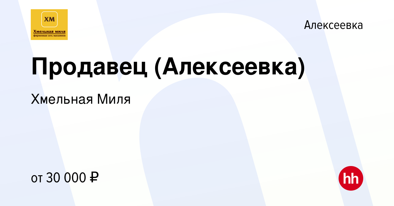 Вакансия Продавец (Алексеевка) в Алексеевке, работа в компании Хмельная  Миля (вакансия в архиве c 29 апреля 2023)