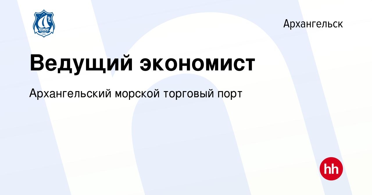 Вакансия Ведущий экономист в Архангельске, работа в компании Архангельский  морской торговый порт (вакансия в архиве c 24 марта 2023)