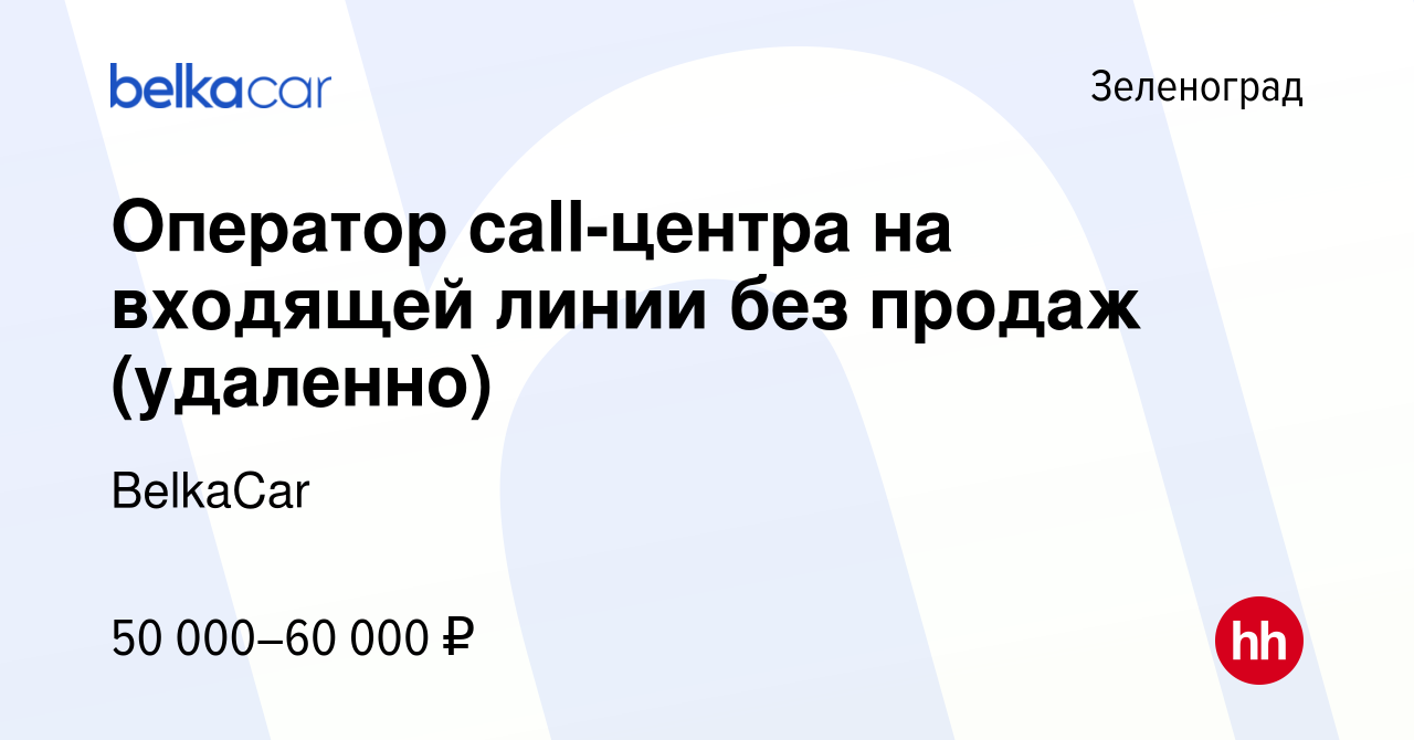 Вакансия Оператор call-центра на входящей линии без продаж (удаленно) в  Зеленограде, работа в компании BelkaCar (вакансия в архиве c 19 декабря  2023)