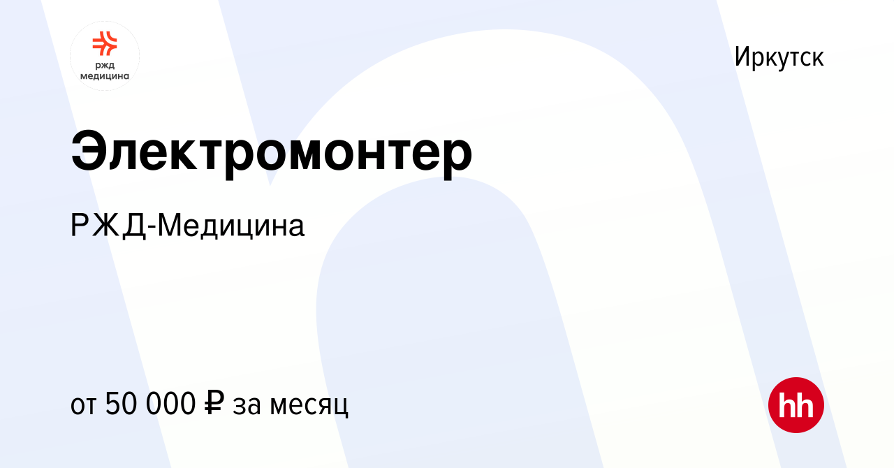 Вакансия Электромонтер в Иркутске, работа в компании РЖД-Медицина (вакансия  в архиве c 23 февраля 2023)