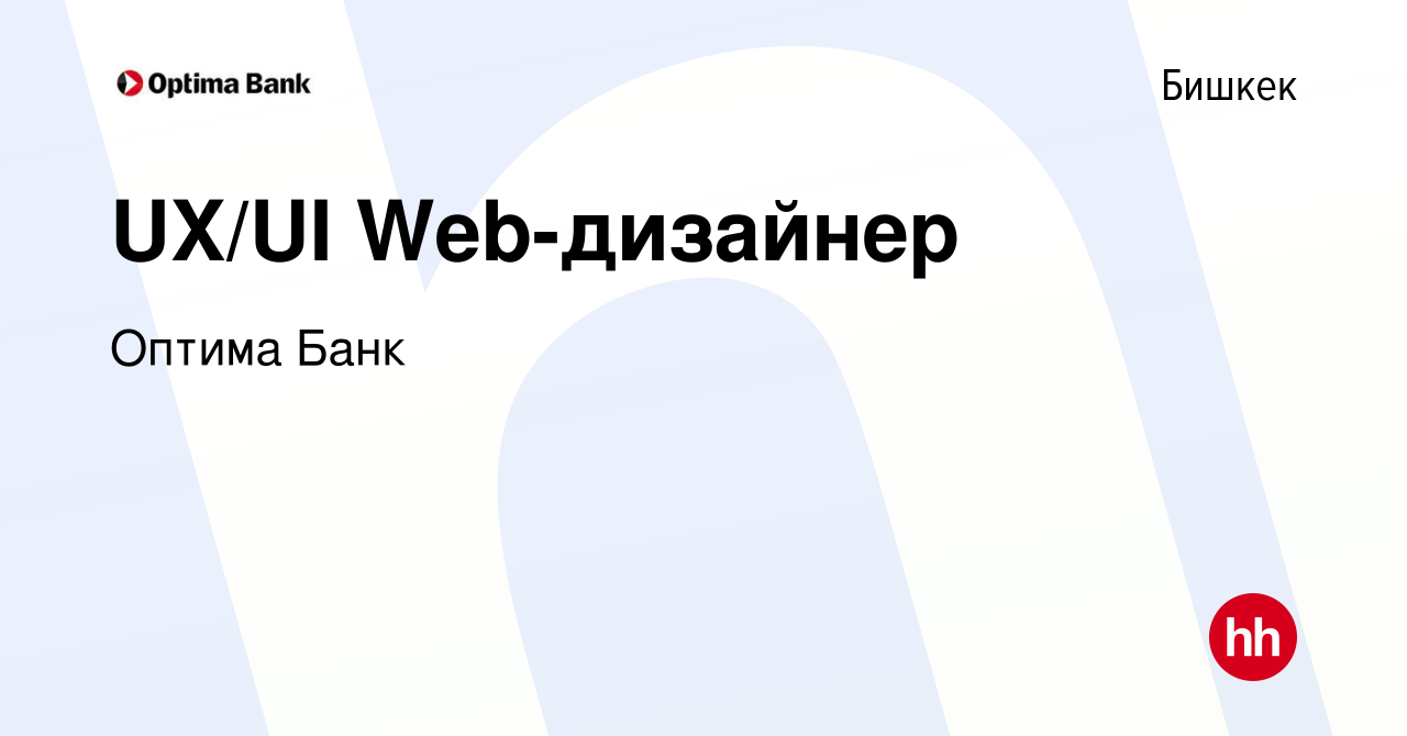 Вакансия UX/UI Web-дизайнер в Бишкеке, работа в компании Оптима Банк  (вакансия в архиве c 5 апреля 2023)