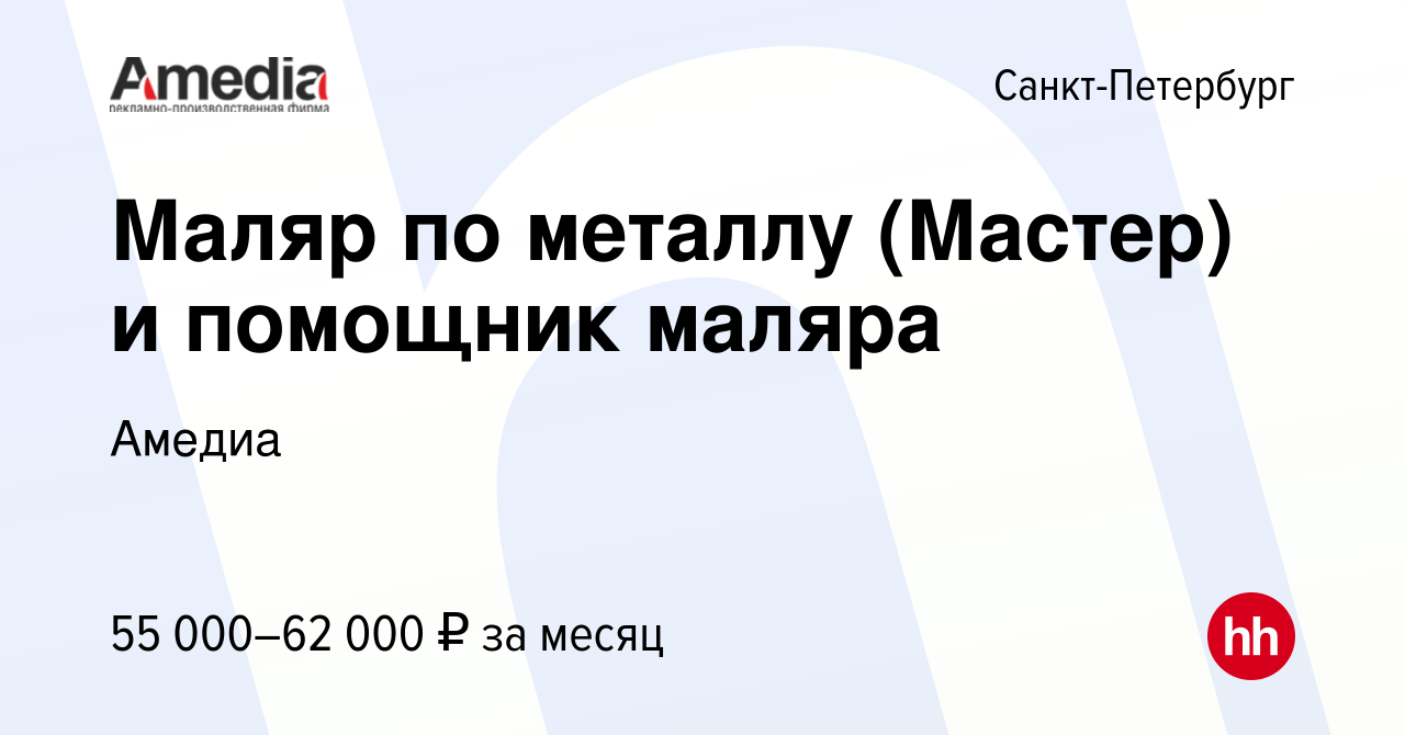 Вакансия Маляр по металлу (Мастер) и помощник маляра в Санкт-Петербурге,  работа в компании Амедиа (вакансия в архиве c 23 февраля 2023)