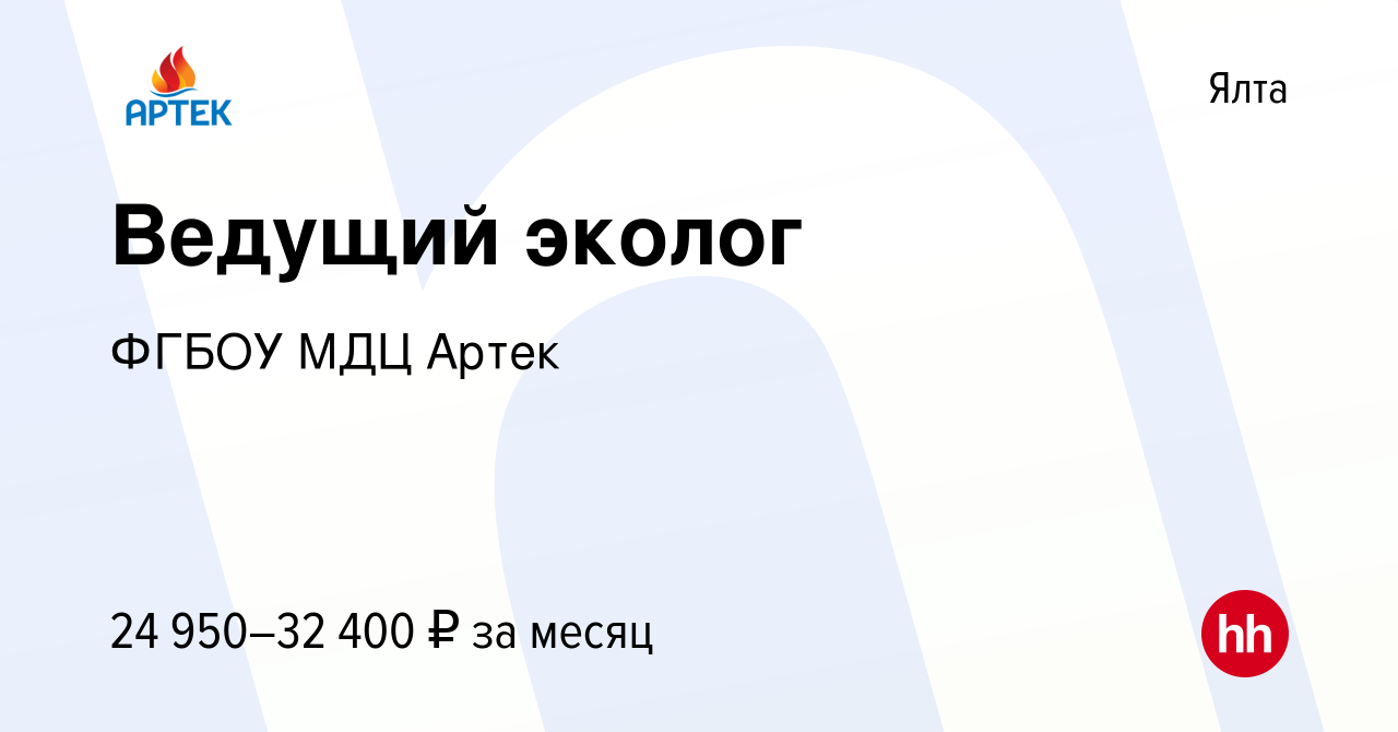 Вакансия Ведущий эколог в Ялте, работа в компании ФГБОУ МДЦ Артек (вакансия  в архиве c 23 марта 2023)