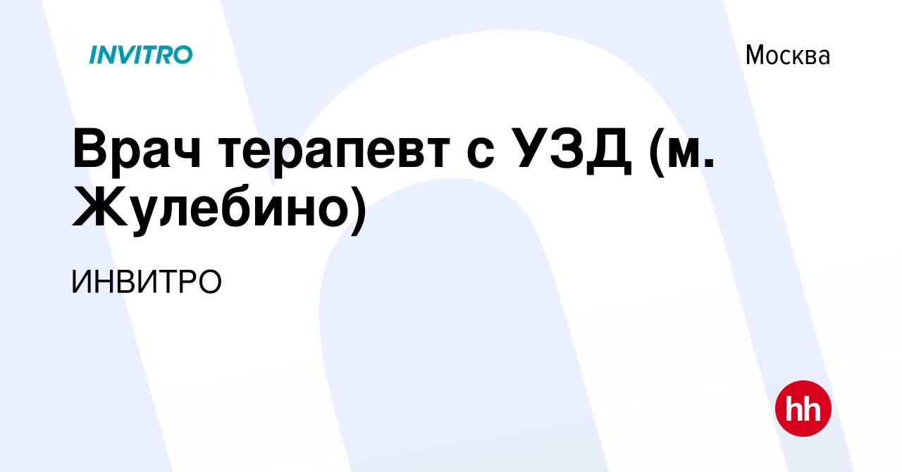 Вакансия Врач терапевт с УЗД (м. Жулебино) в Москве, работа в компании  ИНВИТРО (вакансия в архиве c 16 марта 2023)