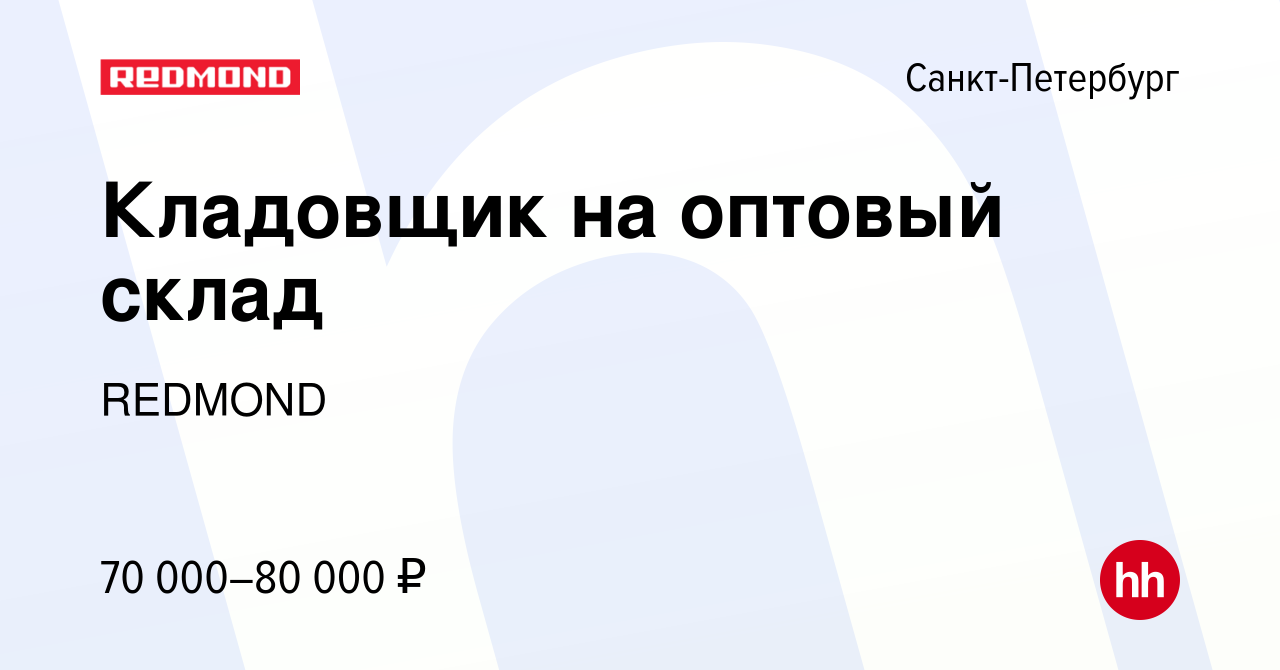 Вакансия Кладовщик на оптовый склад в Санкт-Петербурге, работа в компании  REDMOND (вакансия в архиве c 23 февраля 2023)