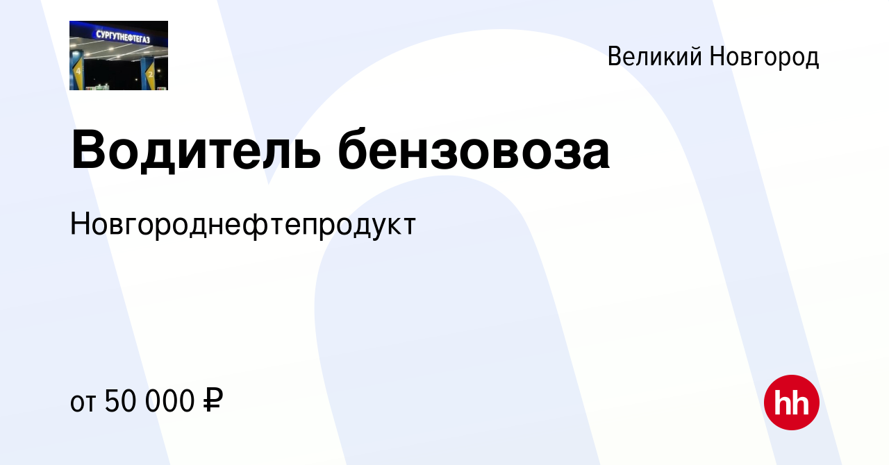 Вакансия Водитель бензовоза в Великом Новгороде, работа в компании  Новгороднефтепродукт (вакансия в архиве c 25 апреля 2023)