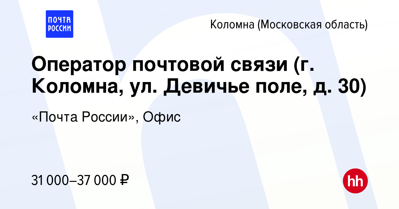 Вакансия Оператор почтовой связи (г. Коломна, ул. Девичье поле, д. 30) в  Коломне, работа в компании «Почта России», Офис (вакансия в архиве c 23  февраля 2023)