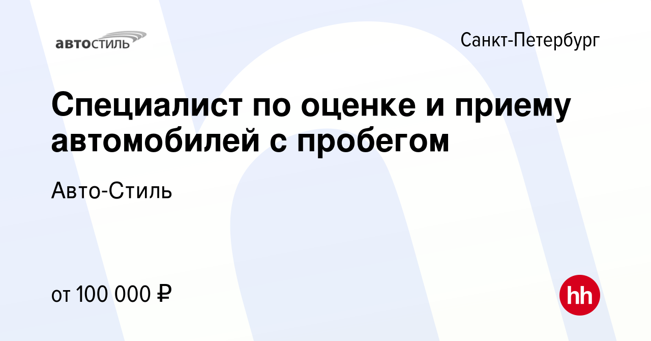 Вакансия Специалист по оценке и приему автомобилей с пробегом в  Санкт-Петербурге, работа в компании Авто-Стиль (вакансия в архиве c 14  марта 2023)