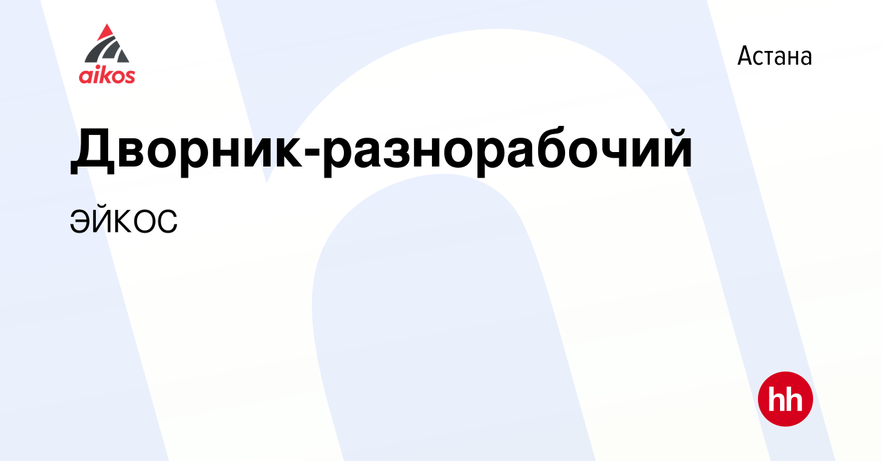 Вакансия Дворник-разнорабочий в Астане, работа в компании ЭЙКОС (вакансия в  архиве c 30 января 2023)