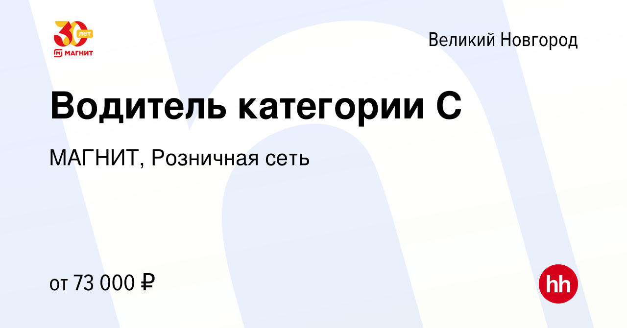 Вакансия Водитель категории С в Великом Новгороде, работа в компании  МАГНИТ, Розничная сеть (вакансия в архиве c 23 февраля 2023)