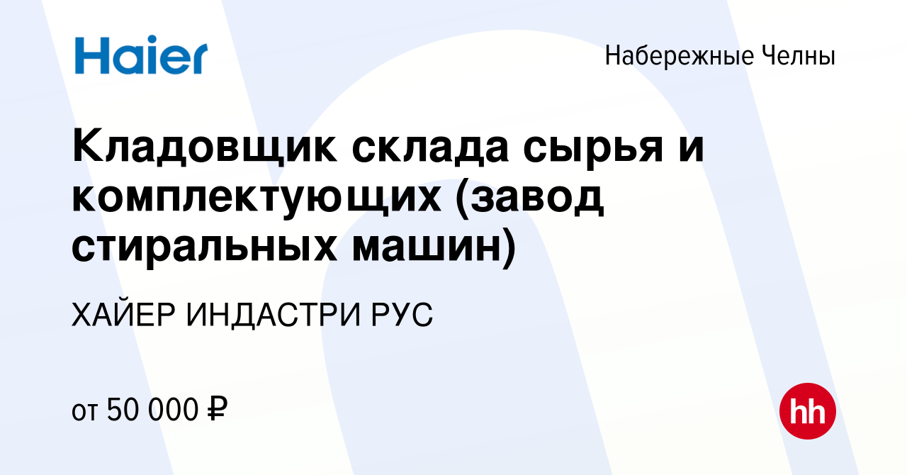 Вакансия Кладовщик склада сырья и комплектующих (завод стиральных машин) в  Набережных Челнах, работа в компании ХАЙЕР ИНДАСТРИ РУС (вакансия в архиве  c 25 июля 2023)