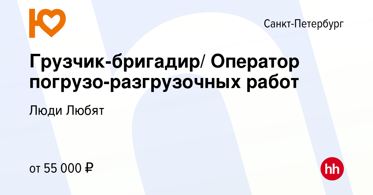 Вакансия Грузчик-бригадир/ Оператор погрузо-разгрузочных работ в  Санкт-Петербурге, работа в компании Люди Любят (вакансия в архиве c 23  февраля 2023)