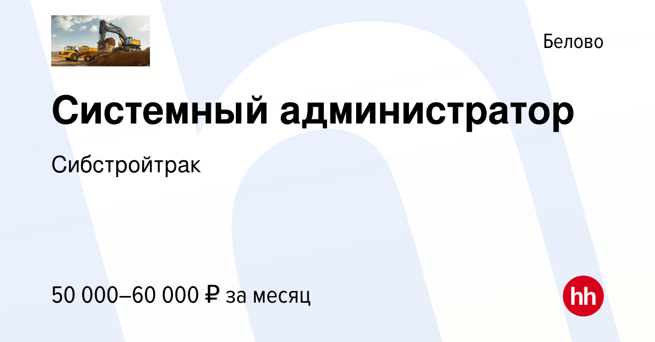 Вакансия Системный администратор в Белово, работа в компании Сибстройтрак  (вакансия в архиве c 9 апреля 2023)