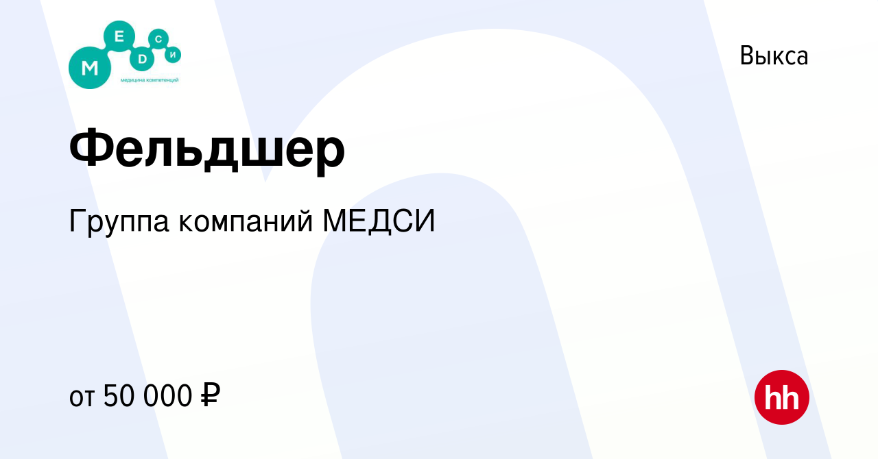 Вакансия Фельдшер в Выксе, работа в компании Группа компаний МЕДСИ  (вакансия в архиве c 15 июля 2023)