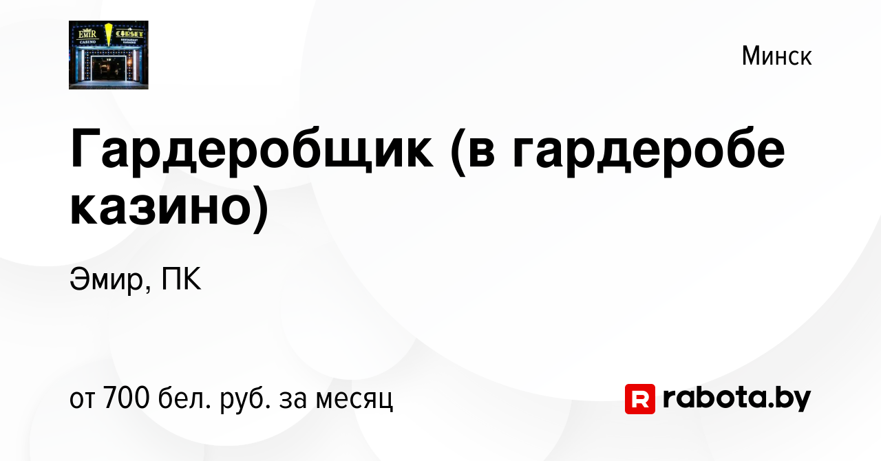 Вакансия Гардеробщик (в гардеробе казино) в Минске, работа в компании Эмир,  ПК (вакансия в архиве c 24 января 2023)