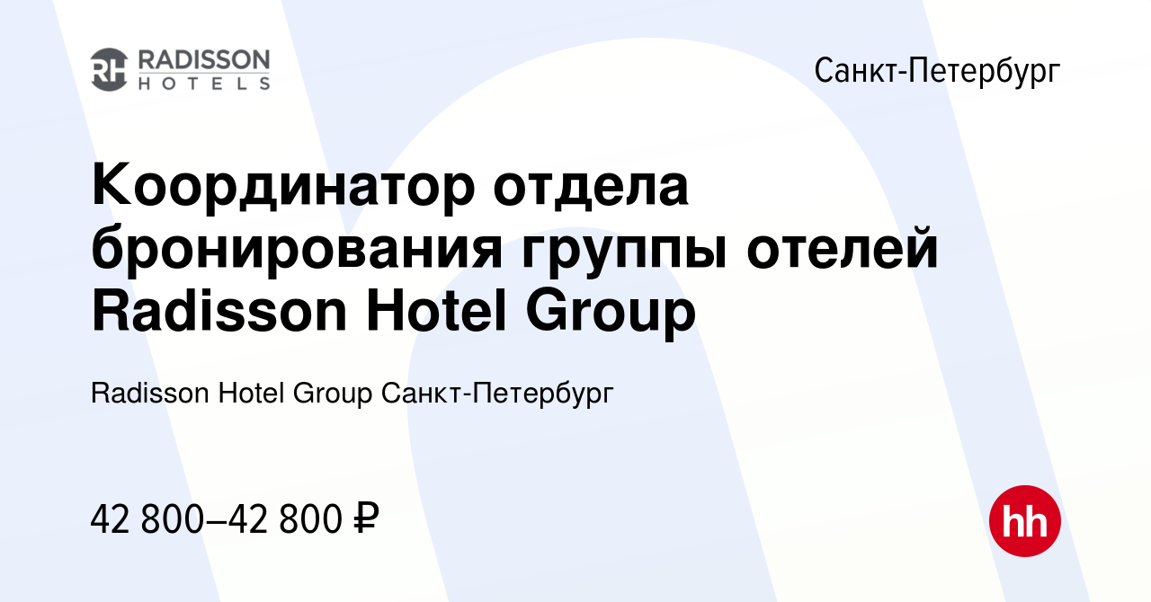 Вакансия Координатор отдела бронирования группы отелей Radisson Hotel Group  в Санкт-Петербурге, работа в компании Radisson Hotel Group Санкт-Петербург  (вакансия в архиве c 13 февраля 2023)