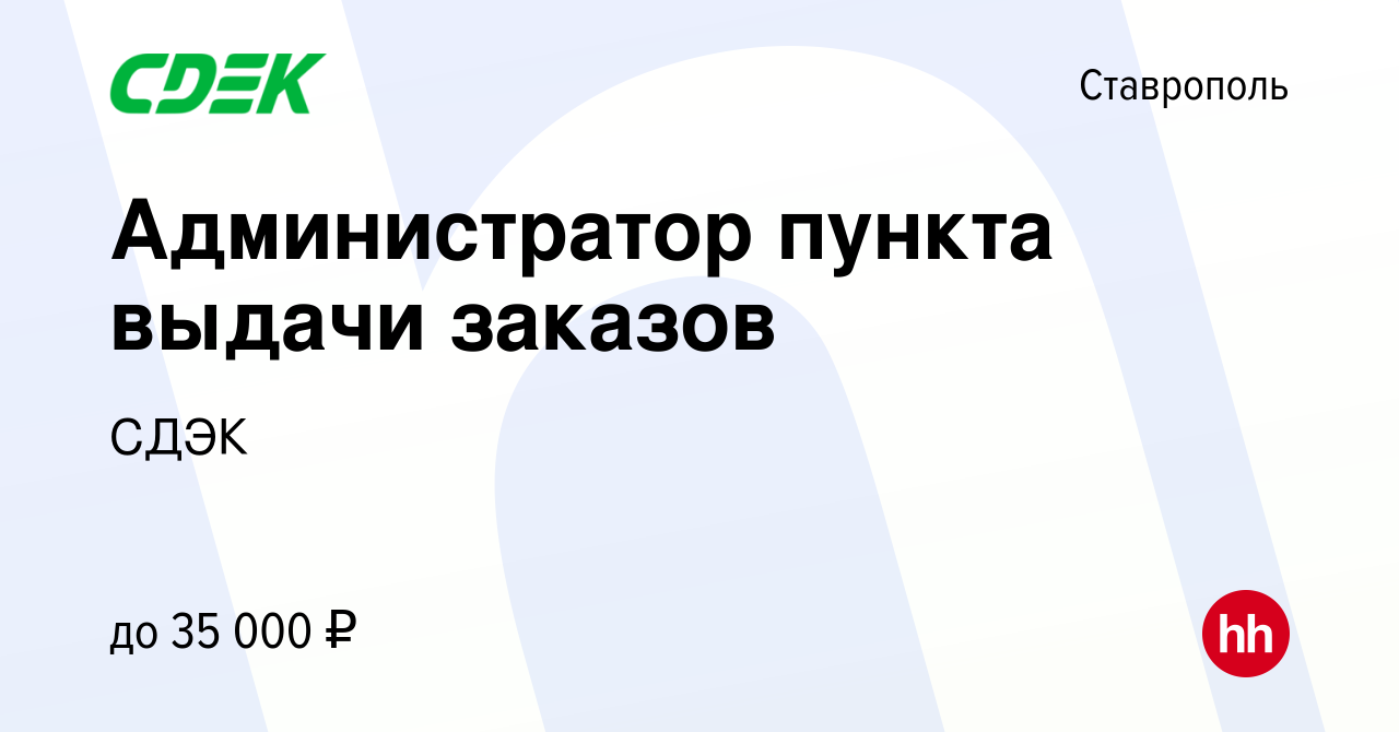 Вакансия Администратор пункта выдачи заказов в Ставрополе, работа в  компании СДЭК (вакансия в архиве c 23 февраля 2023)