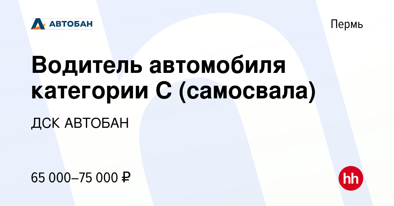 Вакансия Водитель автомобиля категории С (самосвала) в Перми, работа в  компании ДСК АВТОБАН (вакансия в архиве c 17 апреля 2023)