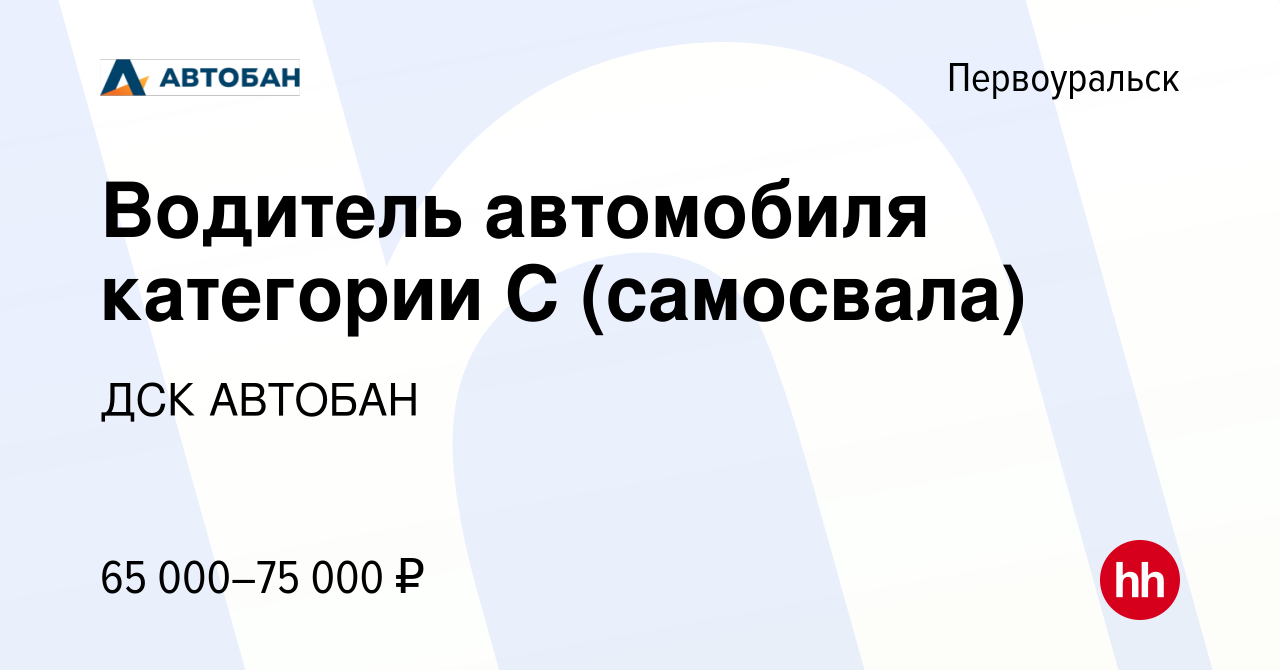 Вакансия Водитель автомобиля категории С (самосвала) в Первоуральске, работа  в компании ДСК АВТОБАН (вакансия в архиве c 17 апреля 2023)