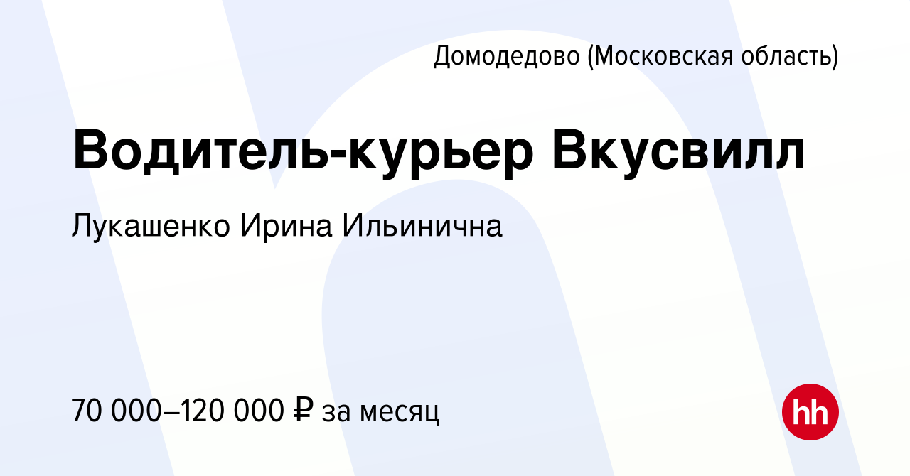 Вакансия Водитель-курьер Вкусвилл в Домодедово, работа в компании Лукашенко  Ирина Ильинична (вакансия в архиве c 31 мая 2023)