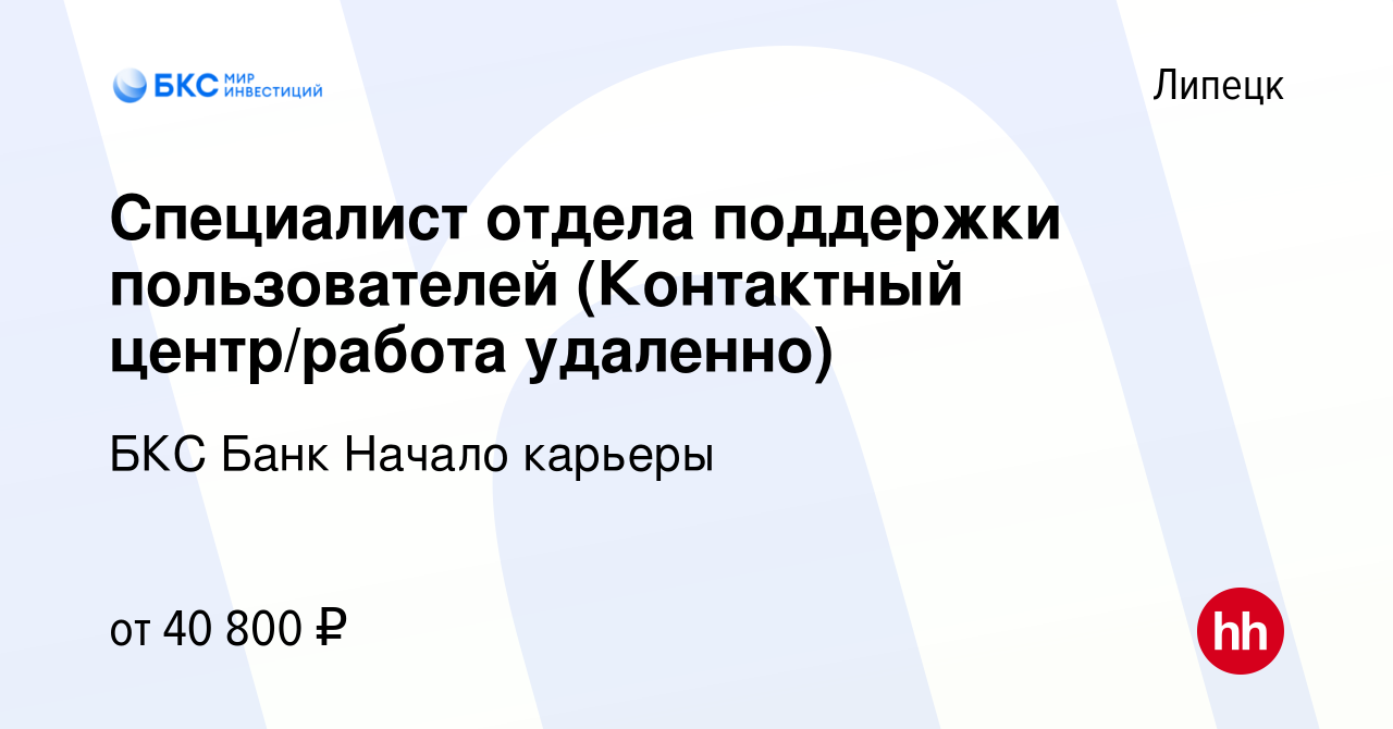 Вакансия Специалист отдела поддержки пользователей (Контактный центр/работа  удаленно) в Липецке, работа в компании БКС Банк Начало карьеры (вакансия в  архиве c 4 мая 2023)