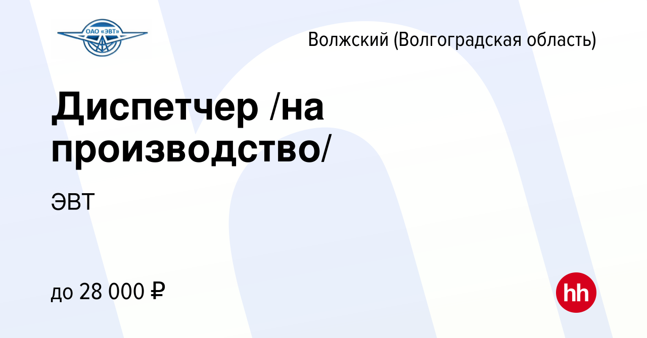 Вакансия Диспетчер /на производство/ в Волжском (Волгоградская область),  работа в компании ЭВТ (вакансия в архиве c 17 февраля 2023)