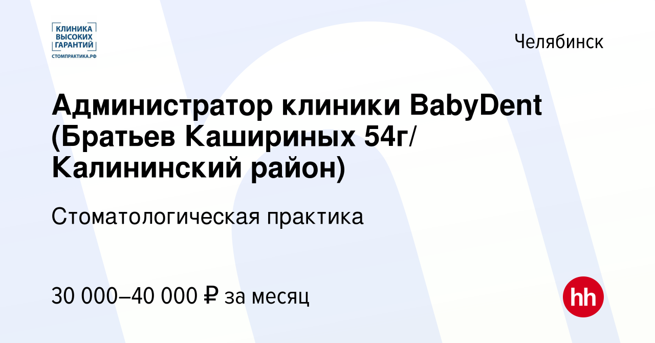 Вакансия Администратор клиники BabyDent (Братьев Кашириных 54г/ Калининский  район) в Челябинске, работа в компании Стоматологическая практика (вакансия  в архиве c 30 июня 2023)