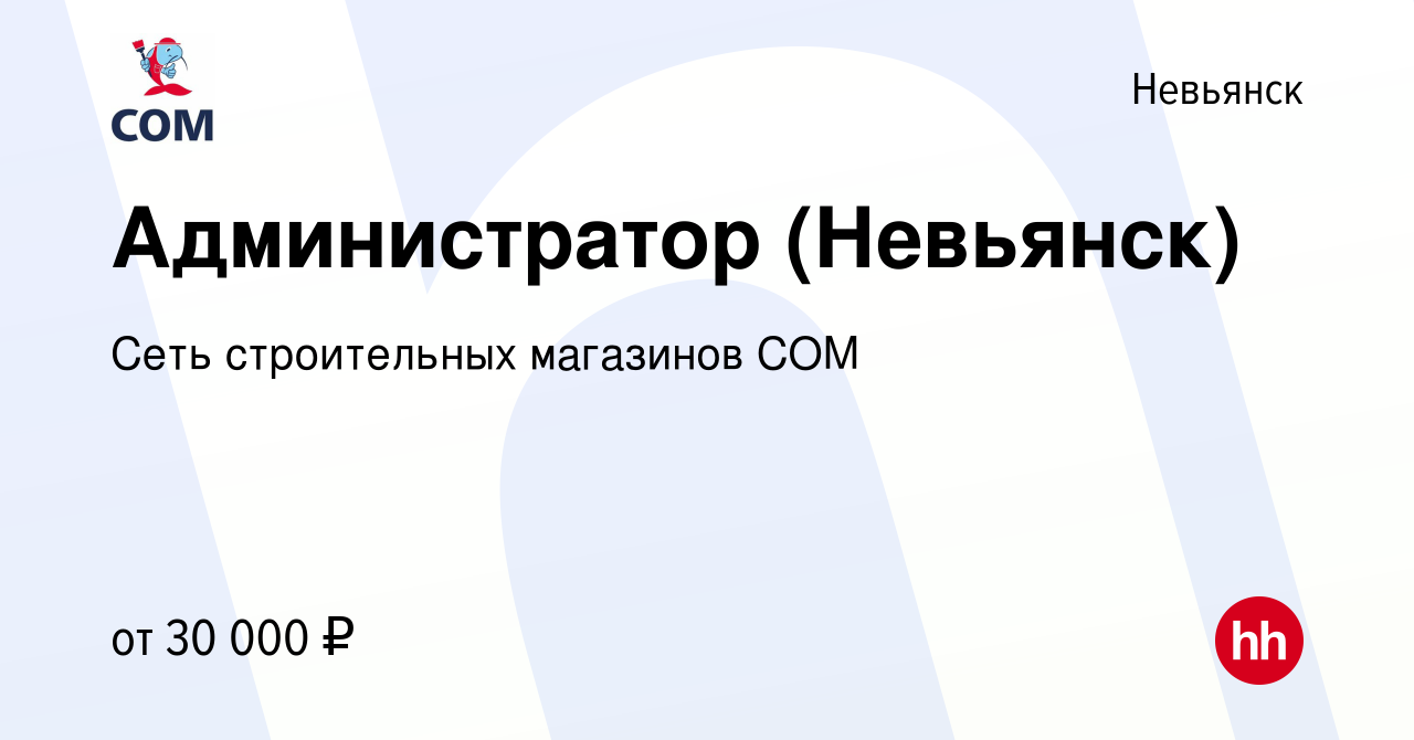 Вакансия Администратор (Невьянск) в Невьянске, работа в компании Сеть  строительных магазинов COM (вакансия в архиве c 23 февраля 2023)