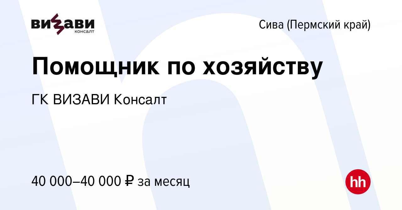 Вакансия Помощник по хозяйству в Сиве (Пермский край), работа в компании ГК  ВИЗАВИ Консалт (вакансия в архиве c 23 февраля 2023)