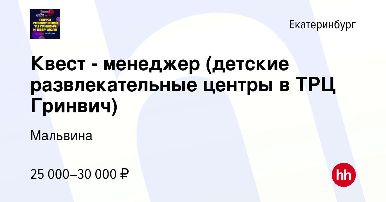 Вакансия Квест - менеджер (детские развлекательные центры в ТРЦ Гринвич) в  Екатеринбурге, работа в компании Мальвина (вакансия в архиве c 25 мая 2023)