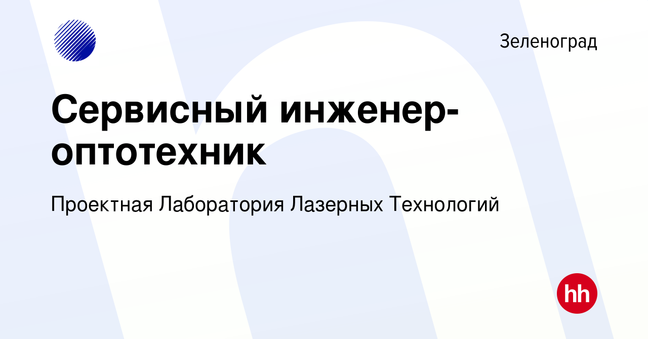 Вакансия Сервисный инженер-оптотехник в Зеленограде, работа в компании  Проектная Лаборатория Лазерных Технологий (вакансия в архиве c 23 февраля  2023)