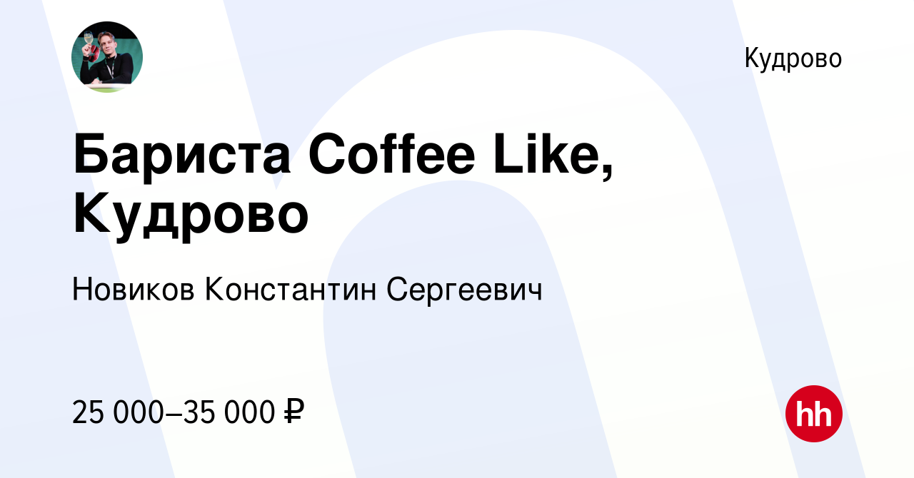 Вакансия Бариста Coffee Like, Кудрово в Кудрово, работа в компании Новиков  Константин Сергеевич (вакансия в архиве c 23 февраля 2023)