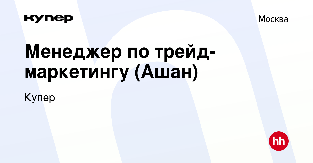 Вакансия Менеджер по трейд-маркетингу (Ашан) в Москве, работа в компании  СберМаркет (вакансия в архиве c 24 марта 2023)