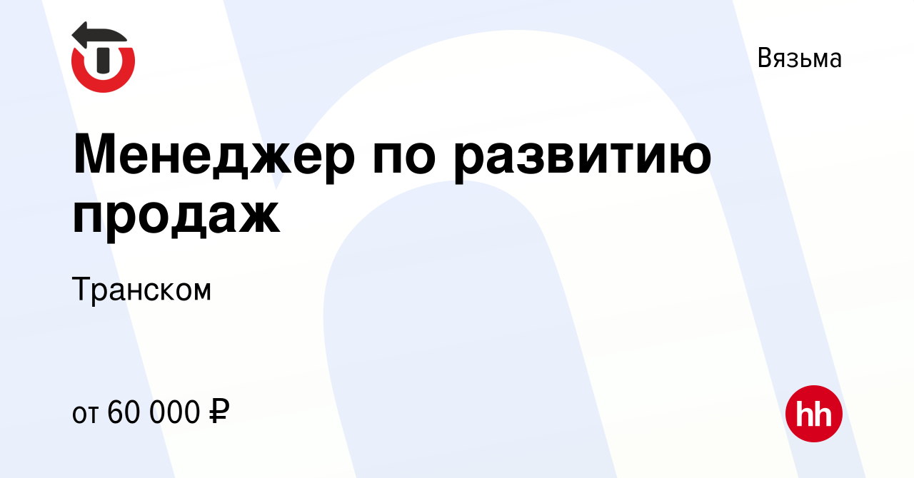 Вакансия Менеджер по развитию продаж в Вязьме, работа в компании Транском  (вакансия в архиве c 23 февраля 2023)