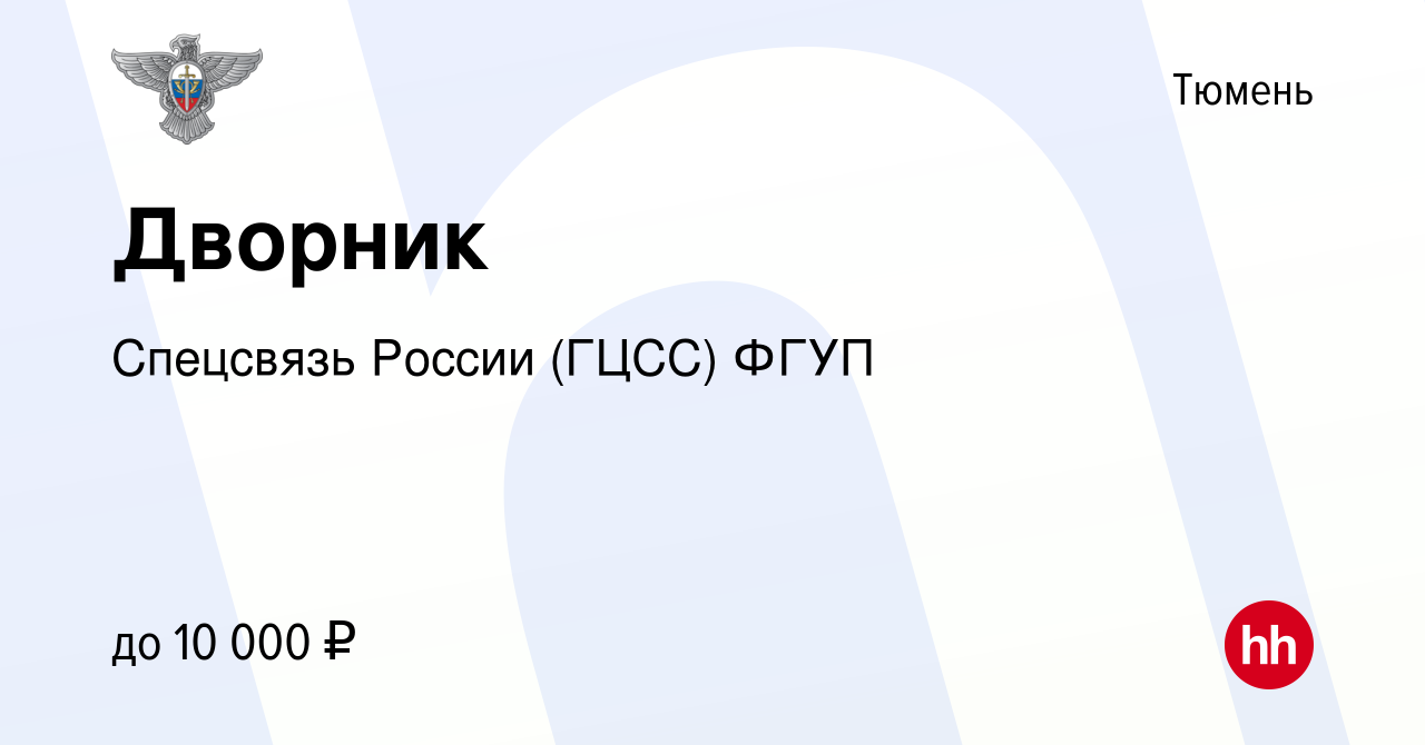 Вакансия Дворник в Тюмени, работа в компании Спецсвязь России (ГЦСС) ФГУП  (вакансия в архиве c 13 февраля 2023)