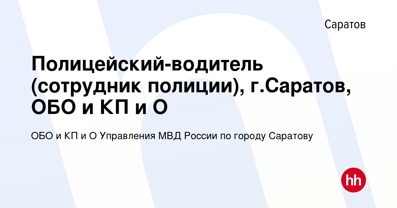 Вакансия Полицейский-водитель (сотрудник полиции), г.Саратов, ОБО и КП и О  в Саратове, работа в компании ОБО и КП и О Управления МВД России по городу  Саратову (вакансия в архиве c 29 июля