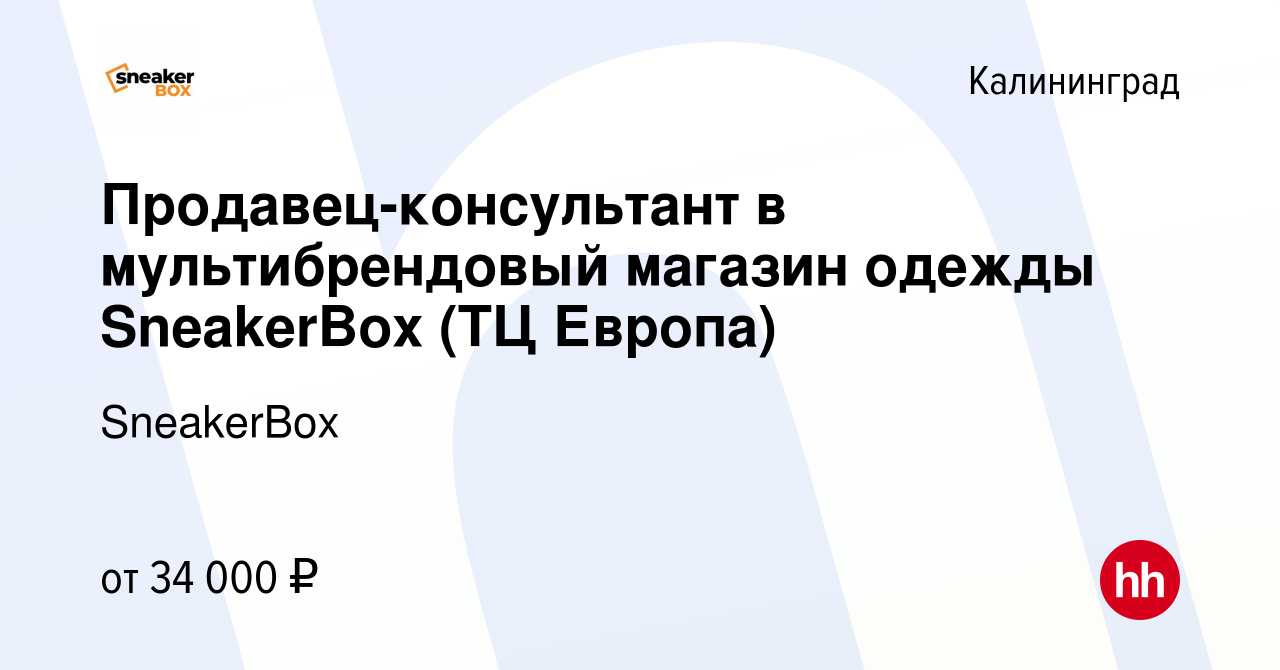 Вакансия Продавец-консультант в мультибрендовый магазин одежды SneakerBox  (ТЦ Европа) в Калининграде, работа в компании SneakerBox (вакансия в архиве  c 24 марта 2023)