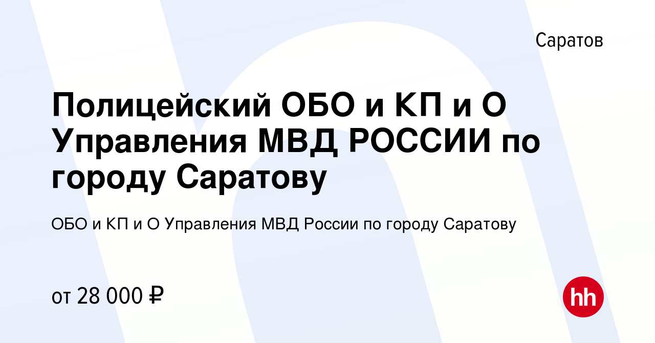 Вакансия Полицейский ОБО и КП и О Управления МВД РОССИИ по городу Саратову  в Саратове, работа в компании ОБО и КП и О Управления МВД России по городу  Саратову (вакансия в архиве