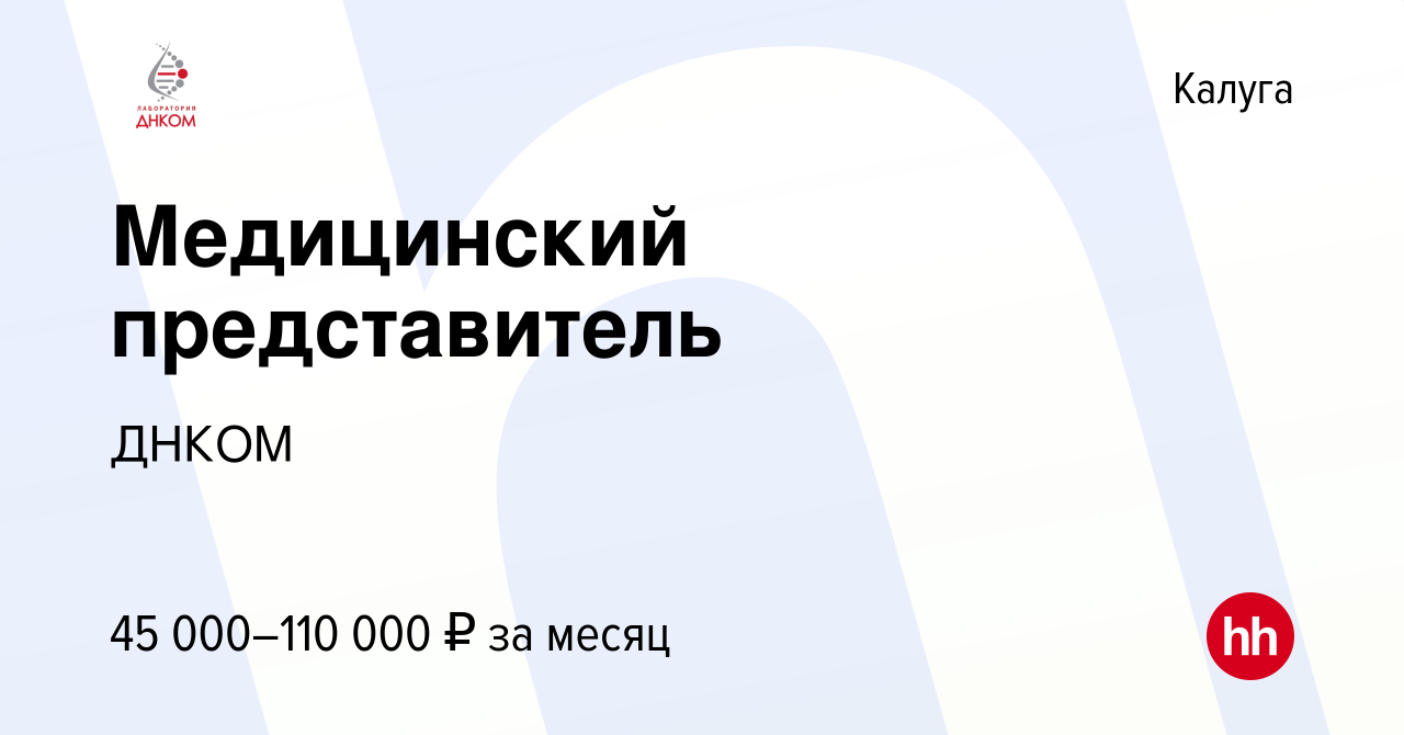 Вакансия Медицинский представитель в Калуге, работа в компании ДНКОМ  (вакансия в архиве c 10 марта 2023)