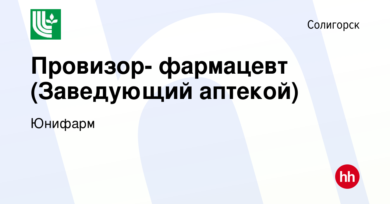 Вакансия Провизор- фармацевт (Заведующий аптекой) в Солигорске, работа в  компании Юнифарм (вакансия в архиве c 23 февраля 2023)