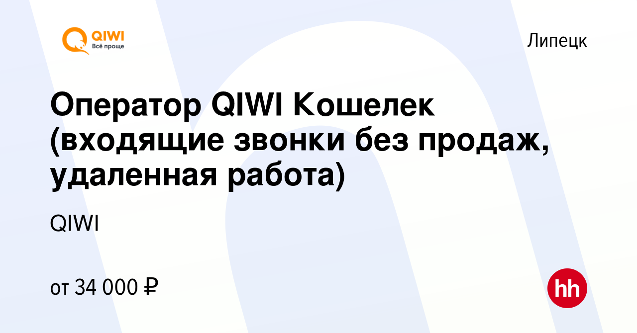 Вакансия Оператор QIWI Кошелек (входящие звонки без продаж, удаленная  работа) в Липецке, работа в компании QIWI (вакансия в архиве c 27 января  2023)