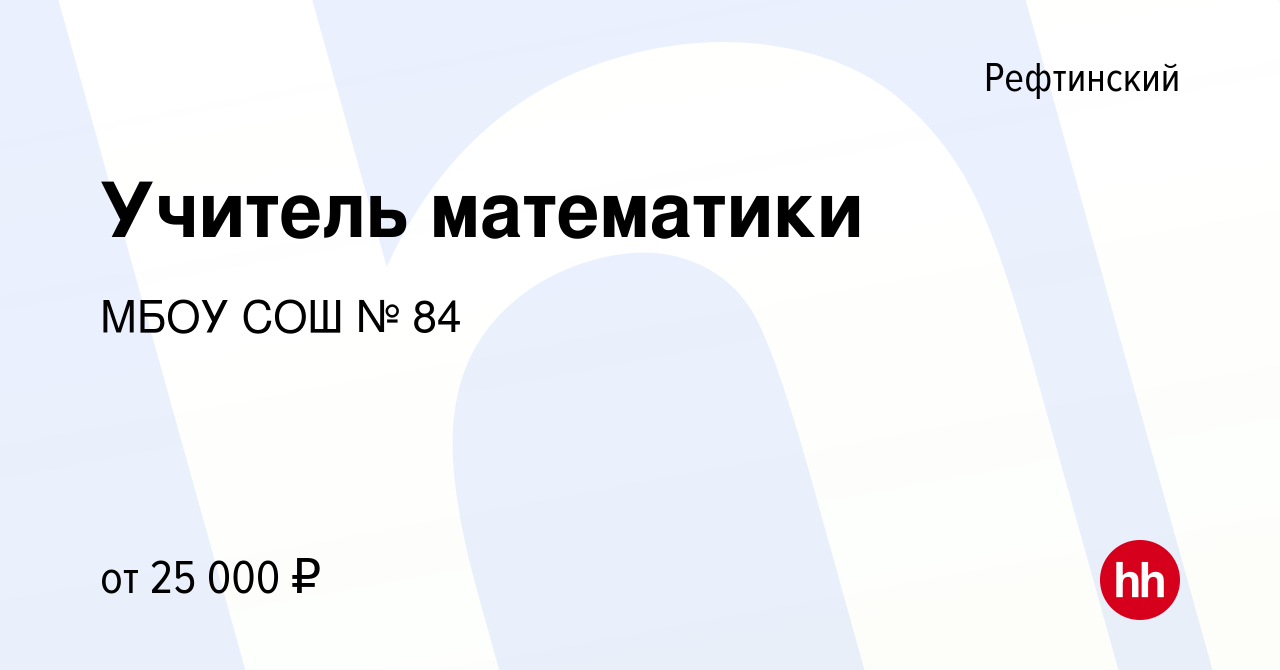 Вакансия Учитель математики в Рефтинском, работа в компании МБОУ СОШ № 84  (вакансия в архиве c 23 февраля 2023)