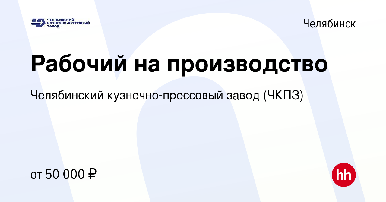 Вакансия Рабочий на производство в Челябинске, работа в компании  Челябинский кузнечно-прессовый завод (ЧКПЗ) (вакансия в архиве c 6 февраля  2023)