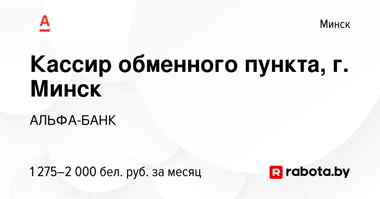 Вакансия Кассир обменного пункта, г. Минск в Минске, работа в компании  АЛЬФА-БАНК (вакансия в архиве c 5 сентября 2023)