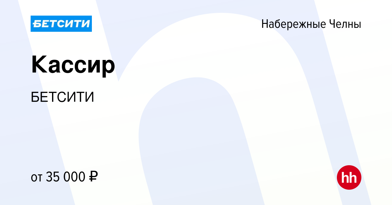 Вакансия Кассир в Набережных Челнах, работа в компании БЕТСИТИ (вакансия в  архиве c 23 февраля 2023)