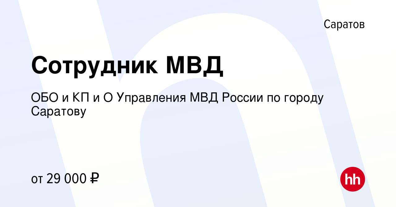 Вакансия Сотрудник МВД в Саратове, работа в компании ОБО и КП и О  Управления МВД России по городу Саратову (вакансия в архиве c 29 июля 2023)