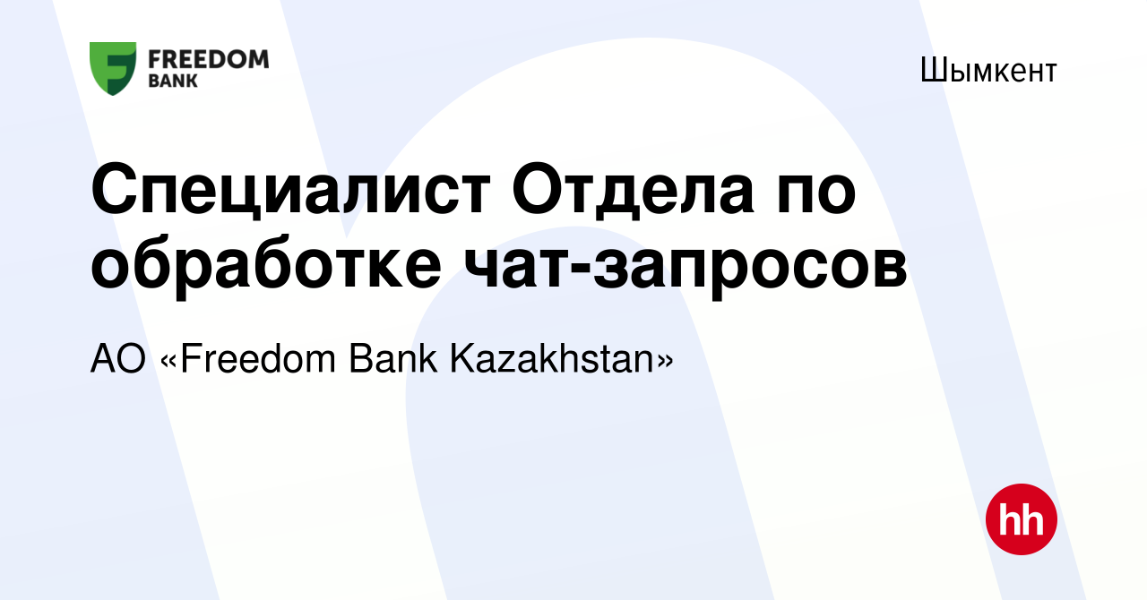 Вакансия Специалист Отдела по обработке чат-запросов в Шымкенте, работа в  компании АО «Freedom Bank Kazakhstan» (вакансия в архиве c 23 февраля 2023)